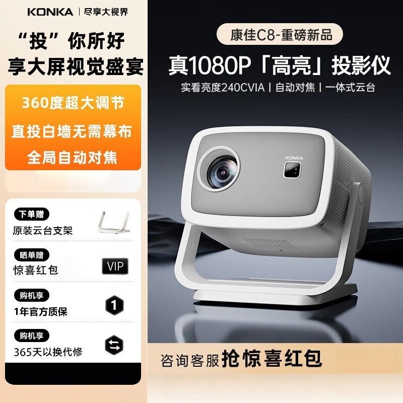 康佳C8家用超高清投影仪4K解码1080P无需幕布家庭影院智能卧室客厅学生宿舍床头云台小型便携手机可投屏影机