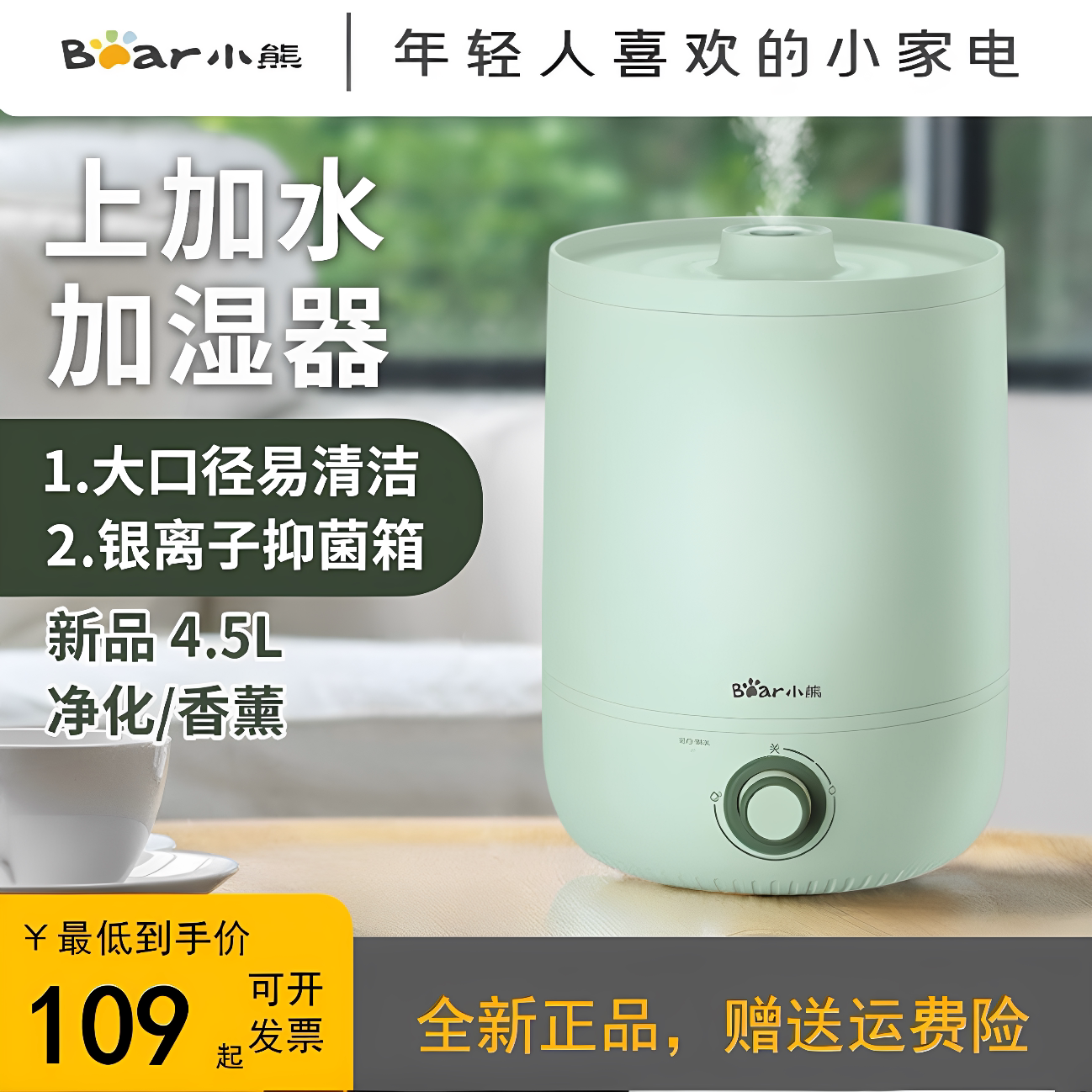小熊4.5L加湿器轻音卧室内大喷雾容量空调小型孕妇婴儿全新正品