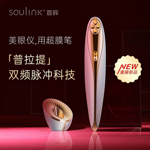 soulink首眸美眼仪超膜笔去眼袋黑眼圈淡化眼纹按摩器眼部美容仪