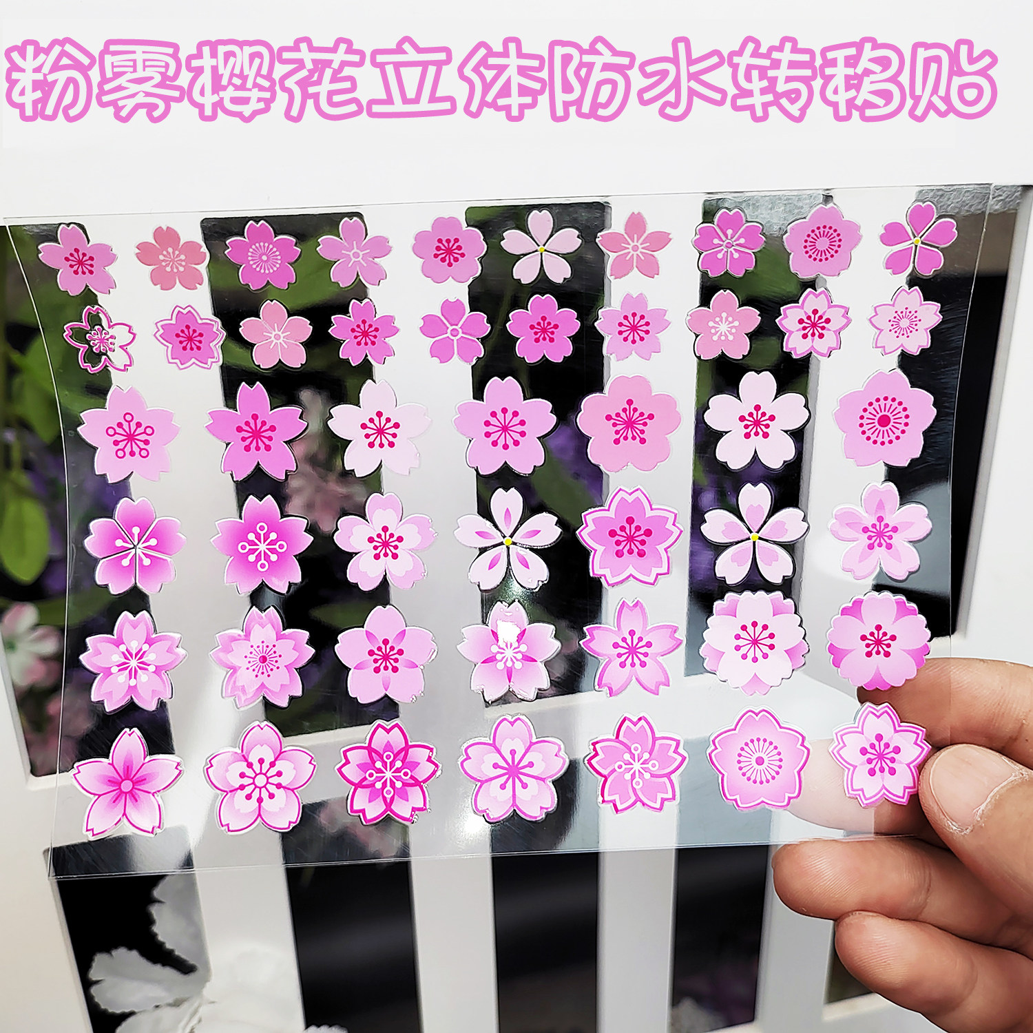 粉雾樱花立体防水转印贴纸