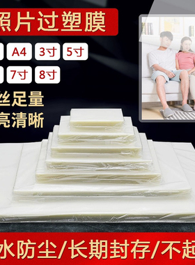 塑封膜a4纸过塑膜透明塑封纸a3胶纸护卡过胶膜8丝过塑纸3寸100张5行驾驶证6热照片皮相片7朔封机树叶植物标本