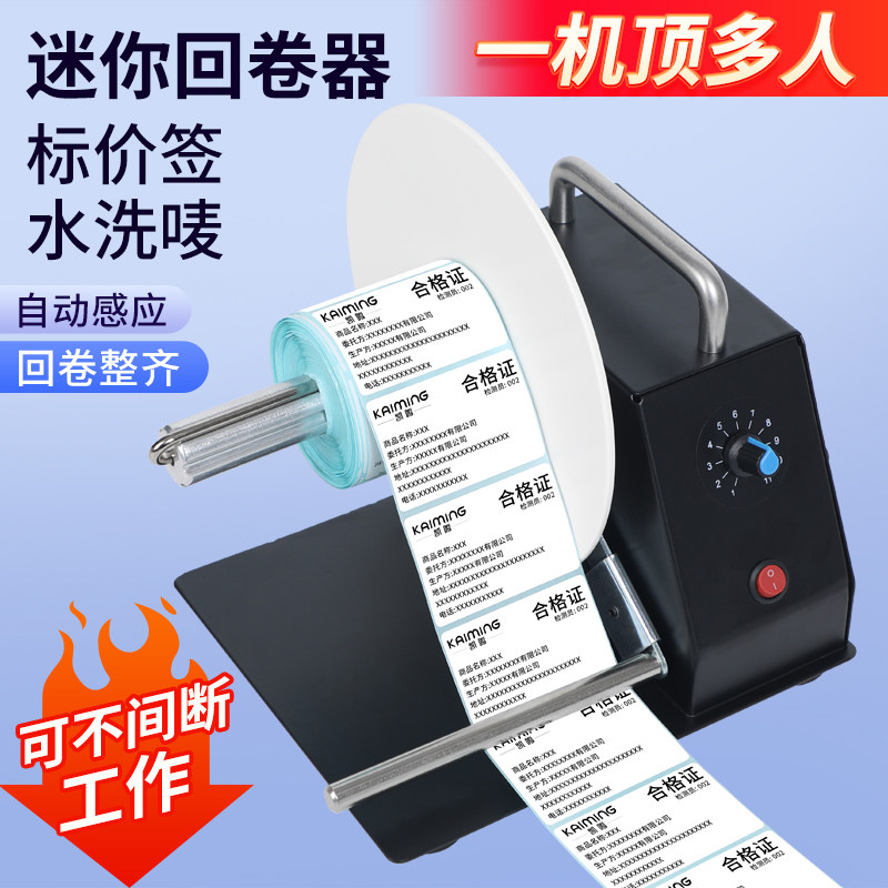 标签回卷器回卷机自动收卷器卷纸机水洗唛标签纸工业卷标机条码亚银纸不干胶铜版纸服装吊牌电动收卷机支架