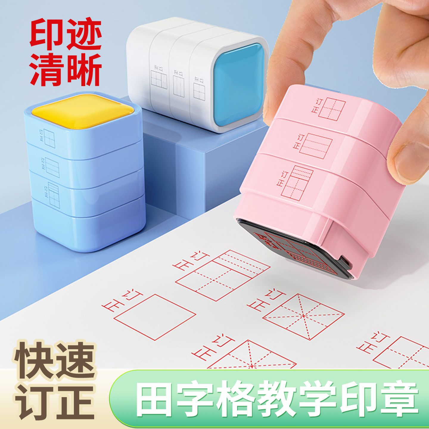 田字格订正印章小学生多功能