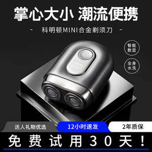 科明顿电动剃须刀男士便携迷你刮胡刀送男友剃胡刀礼盒装2026新款