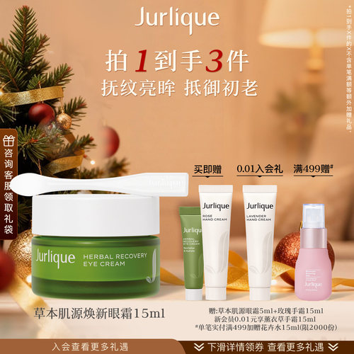 茱莉蔻草本肌源焕新眼霜保湿淡纹