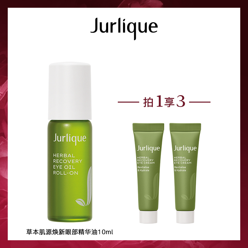 茱莉蔻草本肌源焕新眼部精华油保湿抗皱紧致