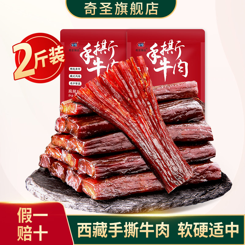 奇圣手撕藏牛肉500g*2斤西藏特产麻辣手撕非内蒙古风干健身小零食