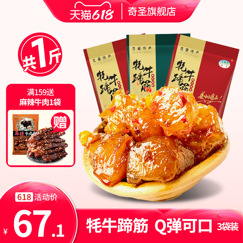 奇圣牦牛蹄筋500g牛蹄筋牛肉熟食真空麻辣牛筋西藏特产即食小零食