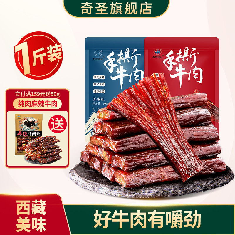 奇圣牛肉干正宗西藏特产官方旗舰店手撕牛肉小包装健身小零食500g