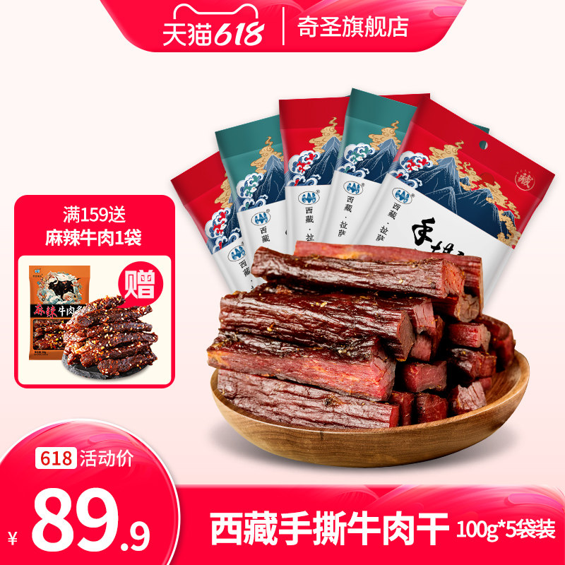 奇圣手撕牛肉干西藏特产风干健身休闲即食五香麻辣小零食500g
