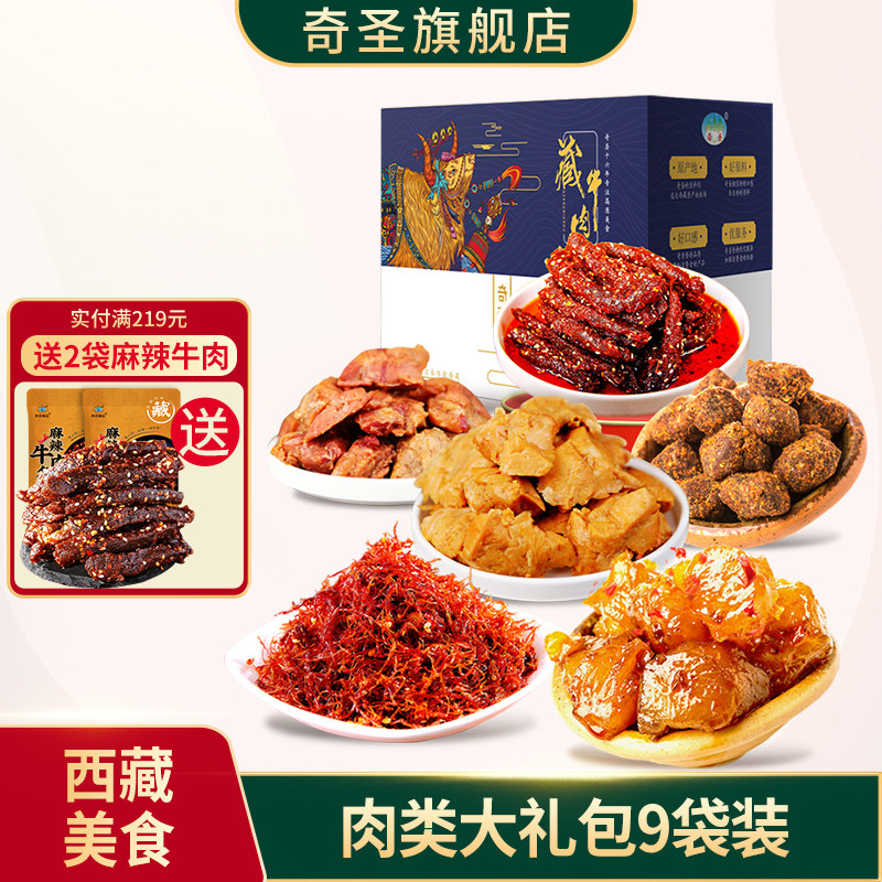 奇圣牛肉干高端送礼盒牛肉大礼包正宗西藏特产地方特色休闲小零食