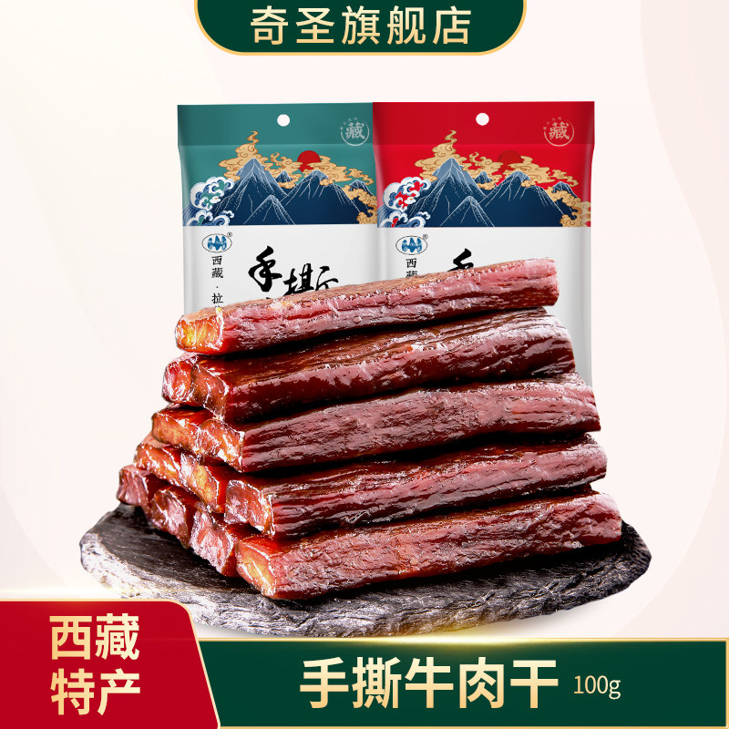奇圣手撕牛肉西藏特产非内蒙古风干牦牛真空包装健身休闲小零食