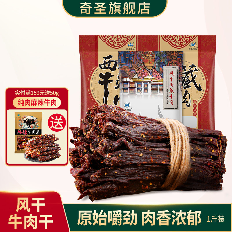奇圣风干牛肉干一斤500g非内蒙古西藏特产超干手撕麻辣健身小零食