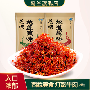 奇圣灯影牛肉丝 西藏特产美食麻辣小零食金丝龙须牛肉丝168g 包邮