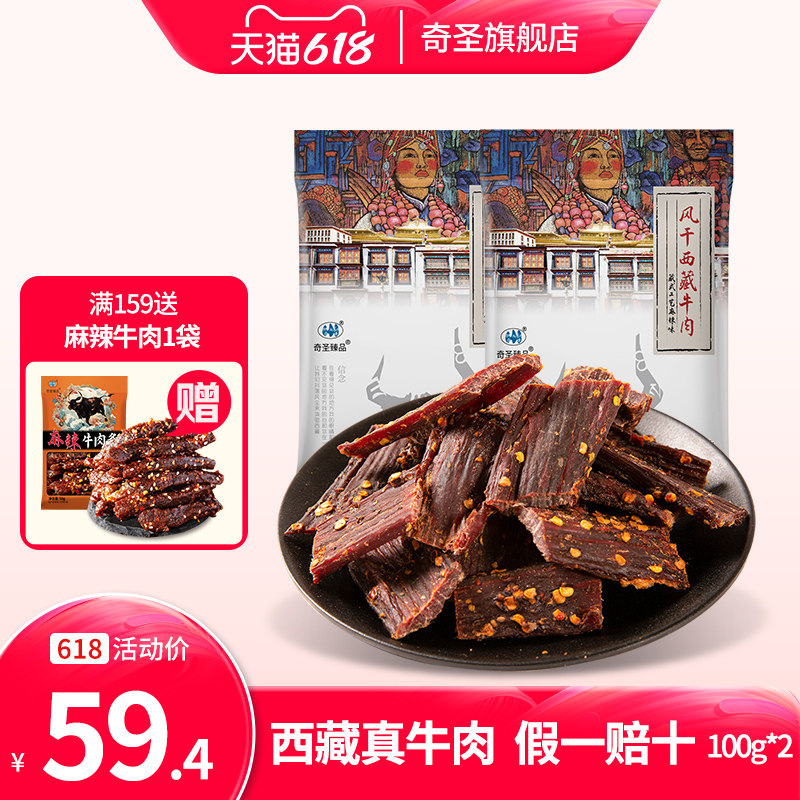 奇圣风干牛肉干正宗西藏特产麻辣手撕非内蒙牦牛肉超干即食小零食