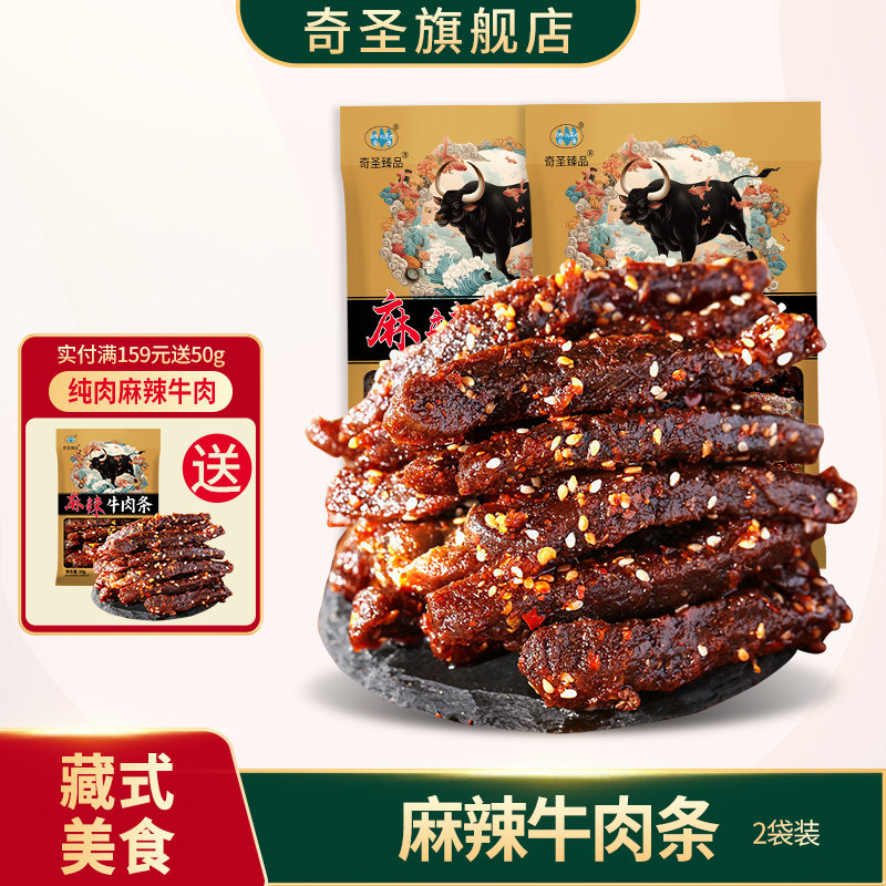 奇圣麻辣牛肉条川藏特产蜀香冷吃牛肉干休闲解馋小零食