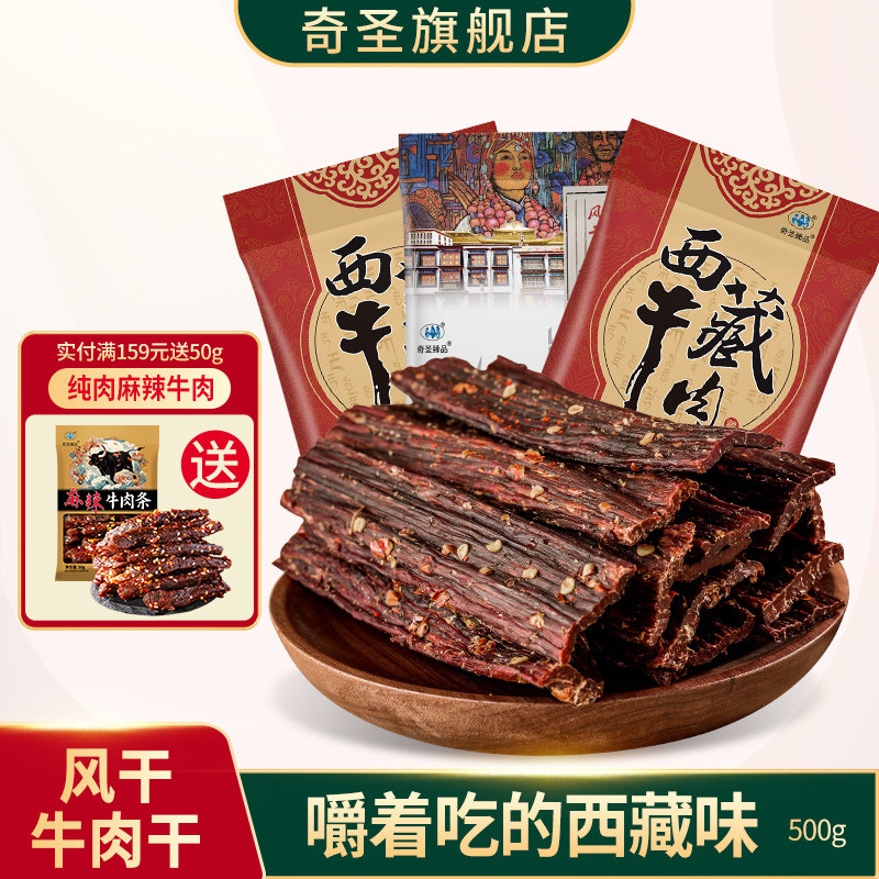 奇圣风干牛肉干500g一斤装西藏特产非内蒙古牦牛超干健身小零食