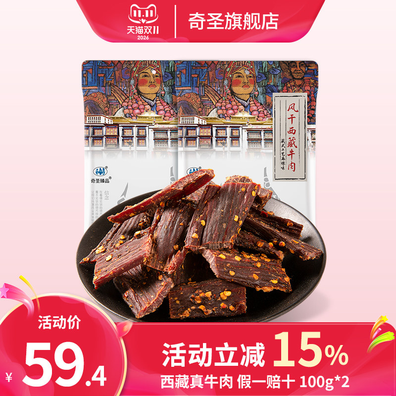 奇圣风干牛肉干正宗西藏特产麻辣手撕非内蒙牦牛肉超干即食小零食