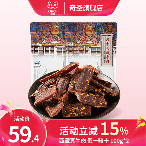 奇圣风干牛肉干，买1袋送1袋