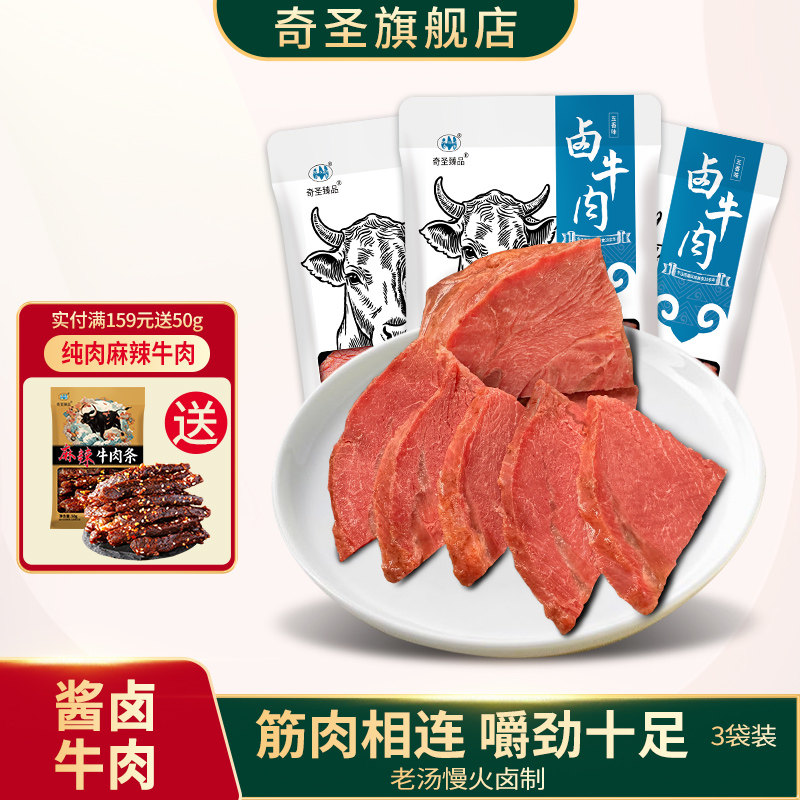 奇圣卤牛肉西藏特产卤味美食健身代餐五香酱牛肉熟食真空开袋即食