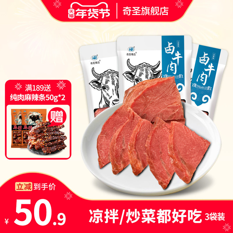 奇圣卤牛肉西藏特产卤味美食健身代餐五香酱牛肉熟食真空开袋即食