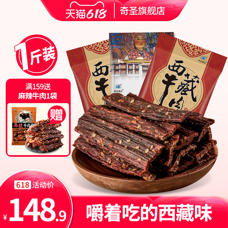 奇圣风干牛肉干500g一斤装西藏特产非内蒙古牦牛超干健身小零食