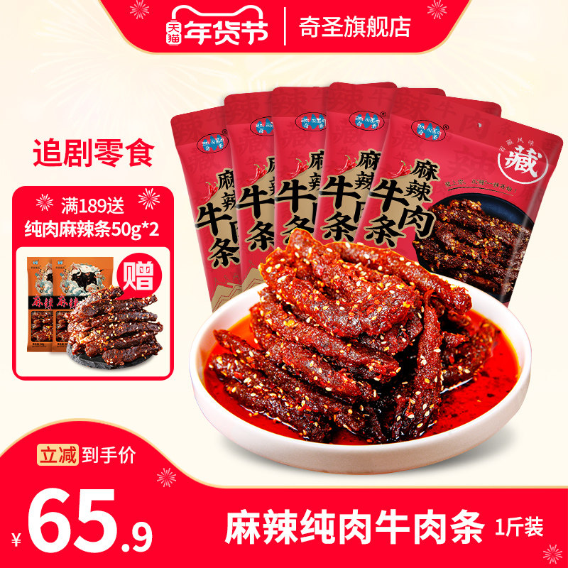 奇圣麻辣牛肉条500g一斤装川藏特产蜀香冷吃牛肉干休闲解馋小零食