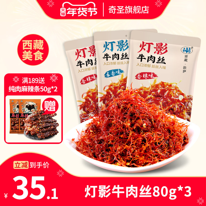 奇圣灯影牛肉丝3包西藏特产休闲牛肉麻辣五香解馋小零食