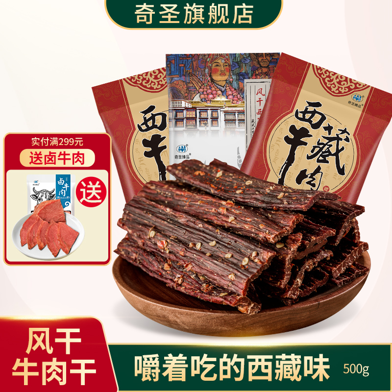 奇圣风干牛肉干一斤500g非内蒙古西藏特产超干手撕麻辣健身小零食