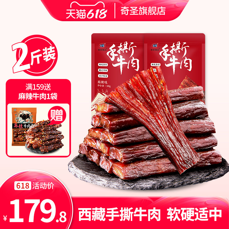 奇圣手撕藏牛肉500g*2斤西藏特产麻辣手撕非内蒙古风干健身小零食