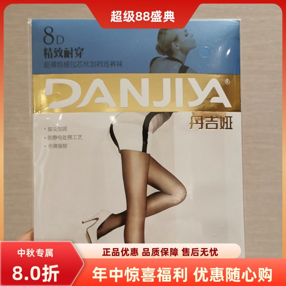 丹吉娅丝袜sl0361普通耐穿摆摊精包装 不影响二次销售可退换
