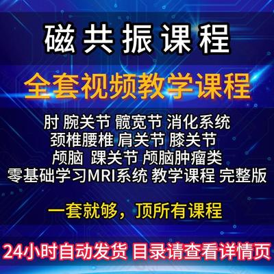 核磁共振教学视频大全零基础学磁共振全身MRI诊断课程医学影像学