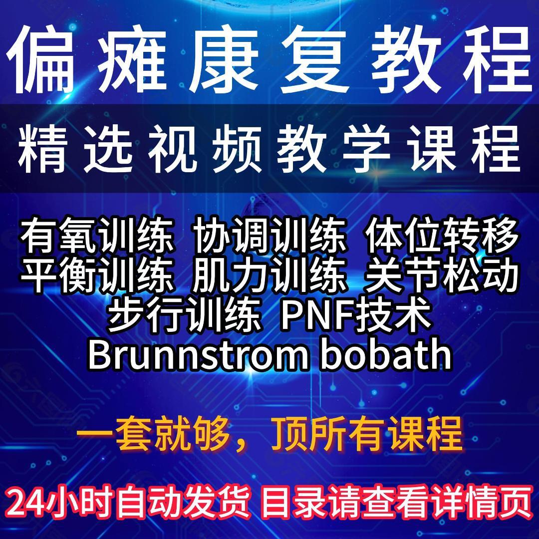 偏瘫康复训练教学视频教程脑卒中后遗症运动语言康复治疗技术课程