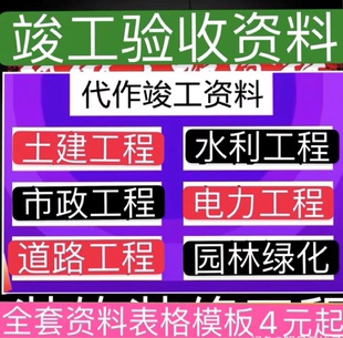 代做工程资料竣工验收资料结算施工组织方案竣工图内页资料检验批
