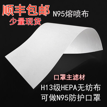 DIY高效HEPA熔喷无纺布SMS带静电hepa滤纸除pm2.5面罩空气过滤网
