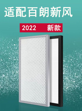 适配百朗新风系统滤网SMARTO/E-FRESHER 2.0H/3.0H/4.0H PLUS滤芯
