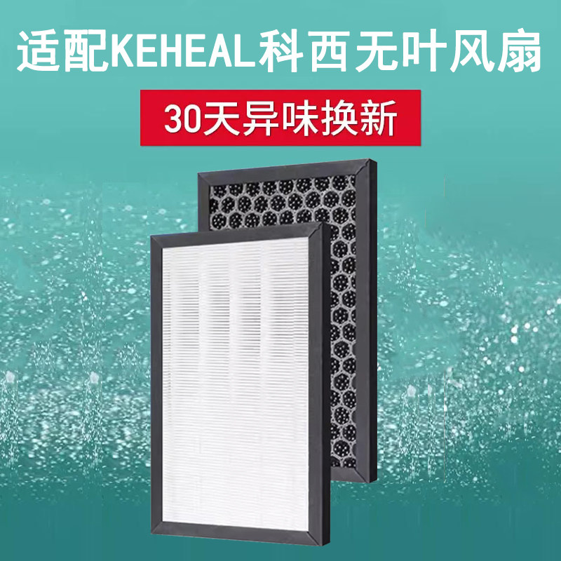 适配KEHEAL科西无叶风扇A1/A2/A3专用活性炭过滤网滤芯除甲醛异味