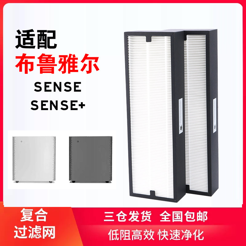 适配布鲁雅尔空气净化器Sense系粒子/复合型过滤网除甲醛滤芯套装