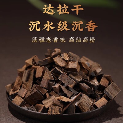 天然野达拉干沉香碎料香薰原材料