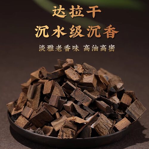 天然野达拉干沉香碎料香薰原材料
