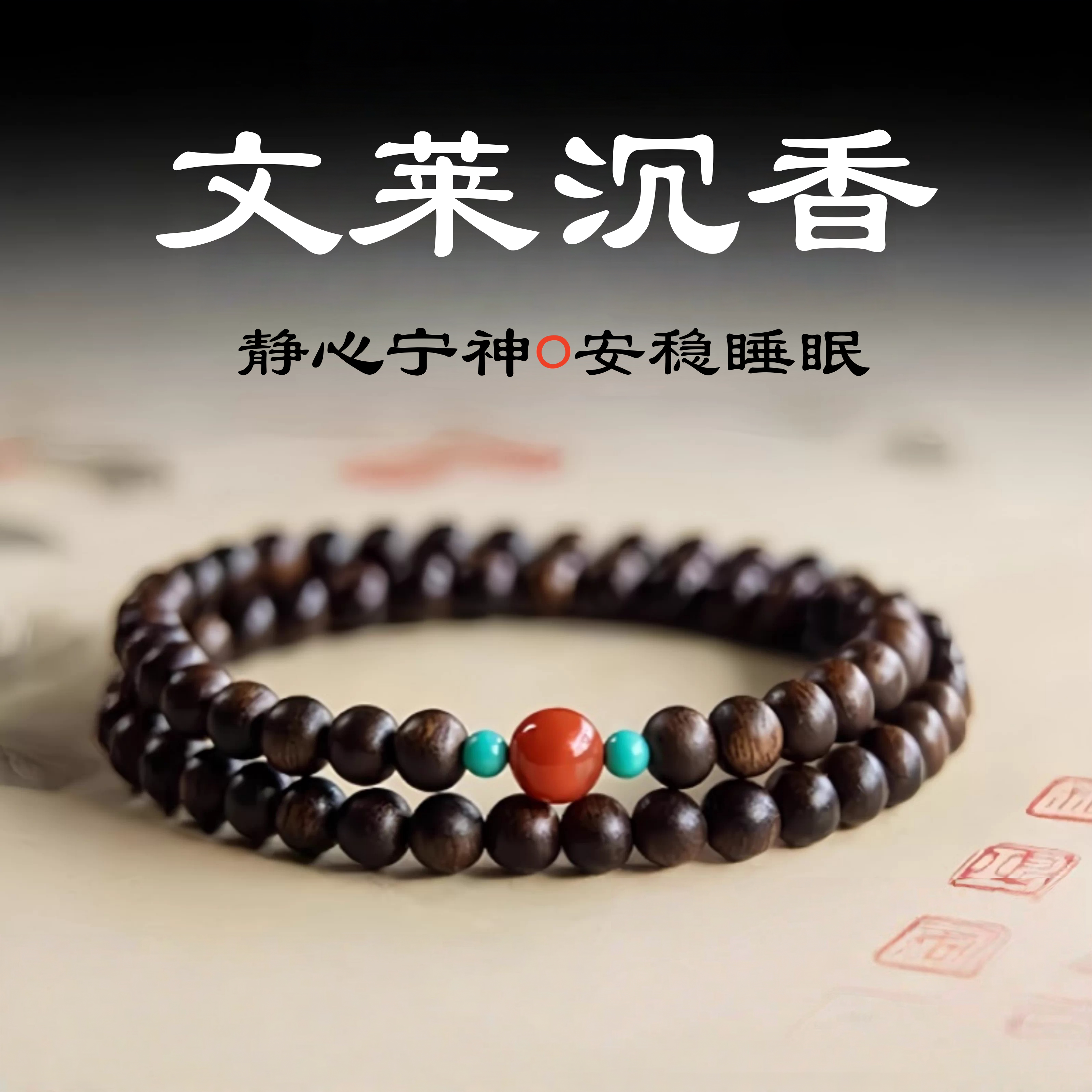 天然文莱沉香手串女款南红绿松石王菲同款转运助眠手链情绪稳定