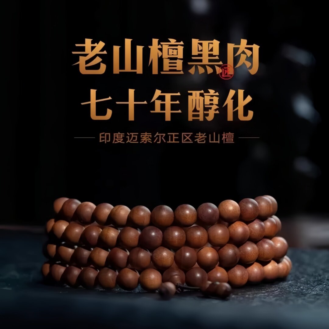 正区印度老山檀香手串108颗念珠