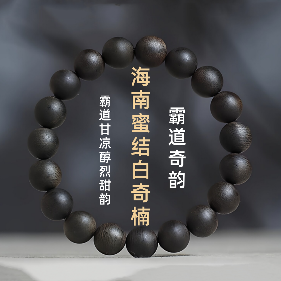 霸道香韵海南蜜结沉香手串沉水