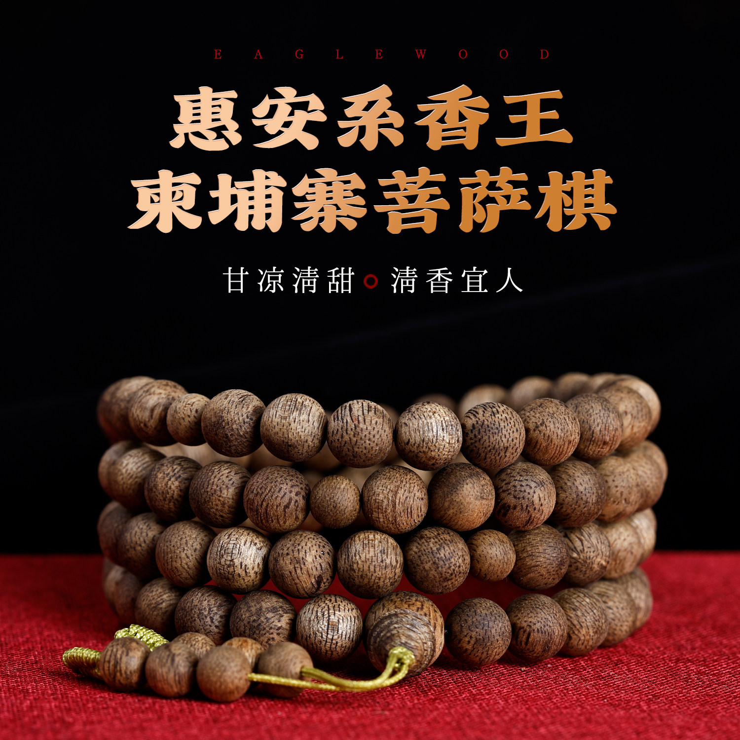 奇珍香王天然野柬埔寨沉香手串