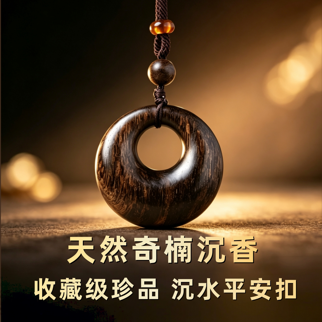 送礼越南奇楠天然沉平安扣文玩图片
