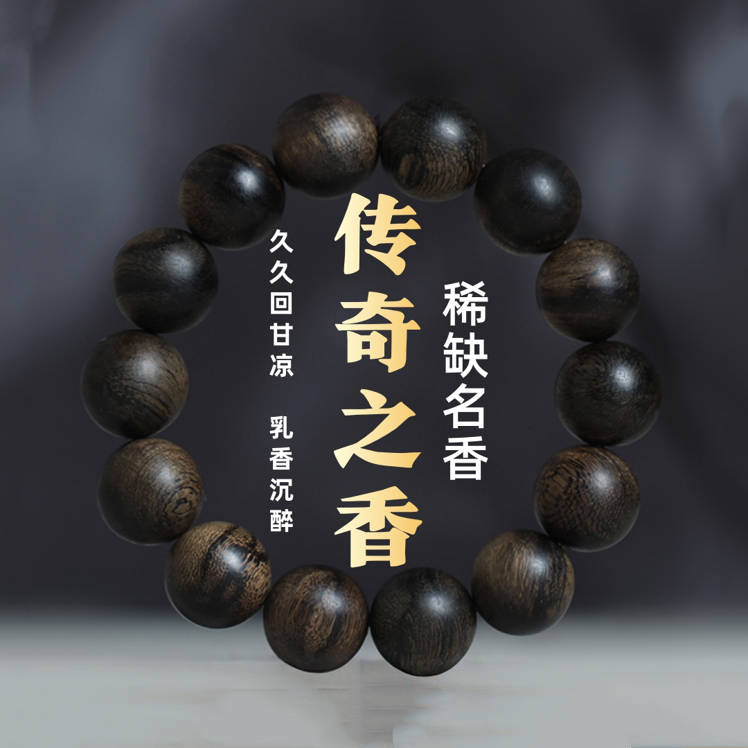 传奇之香天然老料沉香手串