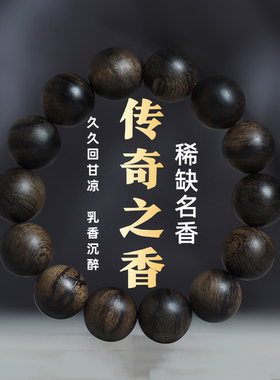传奇之香天然老料沉香手串
