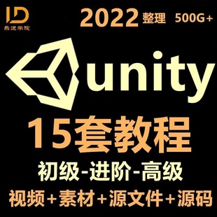 unity 3d 视频教程合集入门到精通C#特效源文件实战开发案例素材