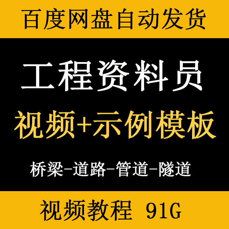 资料员自学视频教程房建工程土建市政水利道路安装监理范例模板