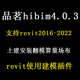 品茗hibim4.2.1免狗版 三合一hibim建模算量翻模软件 土建机电安装